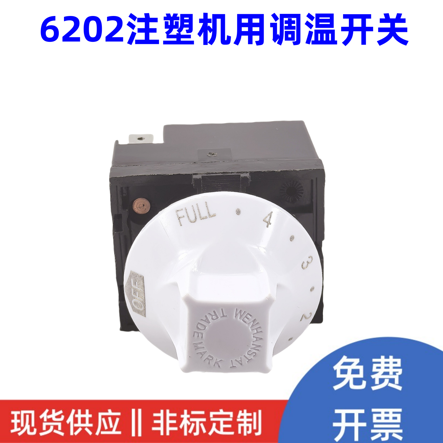 6202旋钮式智能温控器 注塑机用白头调温开关 恒温嘴咀喷嘴