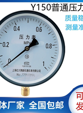 上海亿川Y150 1.6MPa 普通压力表 蒸汽 弹簧管压力表锅炉用压力表