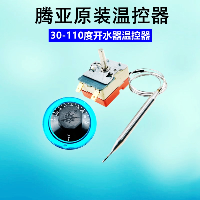 原装开水器温控腾亚30-110度