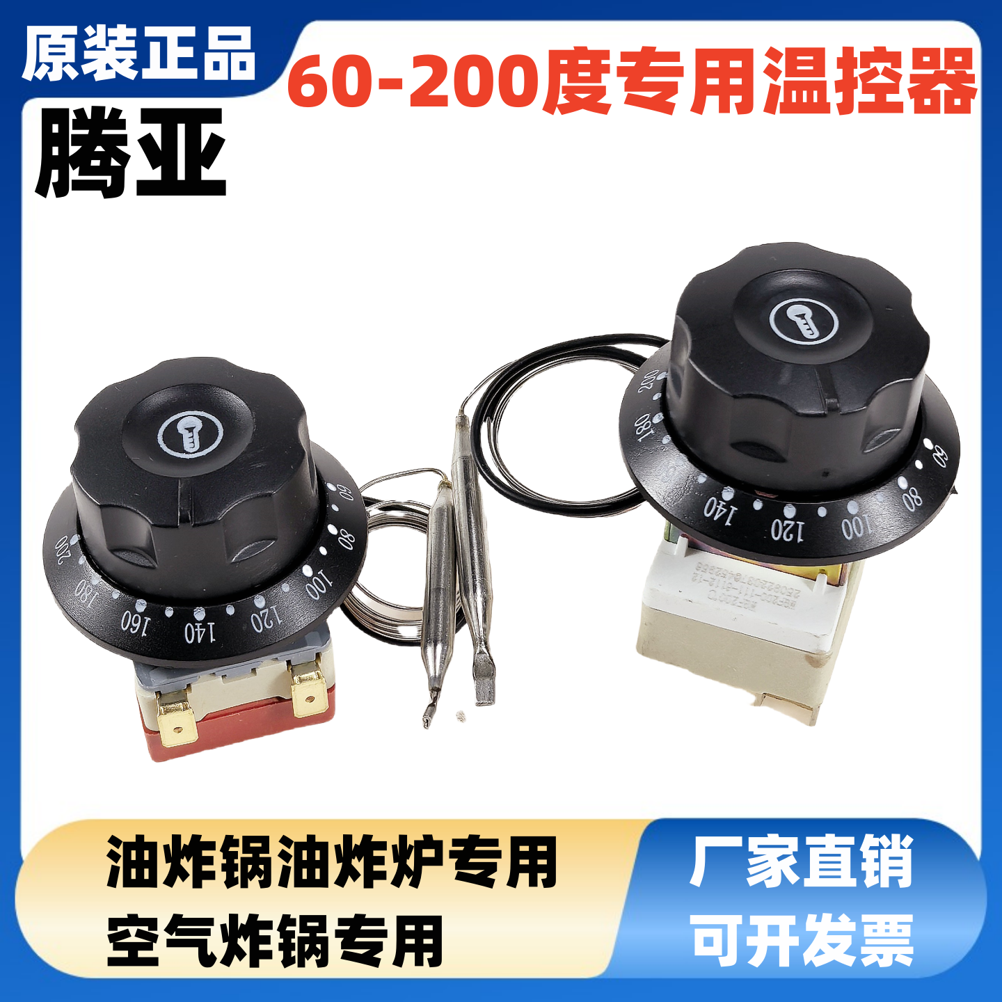 腾亚旋钮温控器200度油炸锅专用温控空气炸锅电炸炉用温控器开关