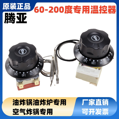 腾亚200度旋钮温控器油炸锅用