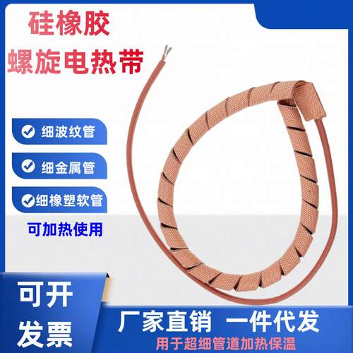 自然卷加热带螺旋电热带细小管道