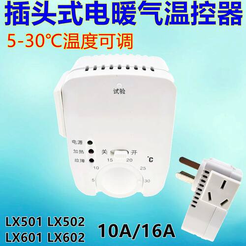 LX-502碳晶电暖器 碳纤维取暖器温控开关油汀暖气片电热画温控器