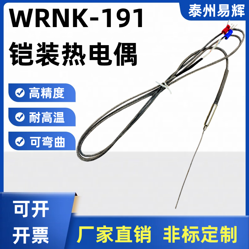 K型铠装热电偶/阻WRNK-191/E/J型热电偶/探针式热电偶/温度传感器