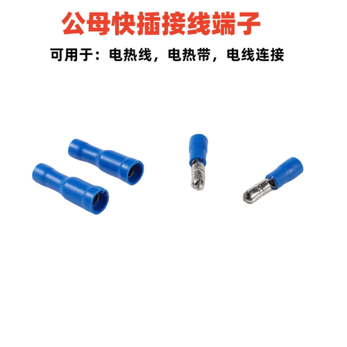 电热带接线端子公母电线接头