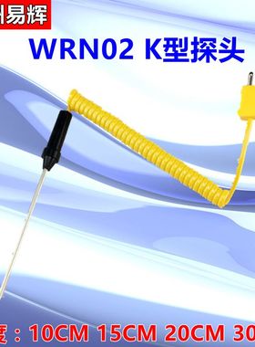 WRN-02测温探头/温度传感器/K型热电偶探针/手持式温度计探头测温