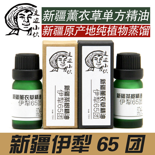 新疆伊犁65团薰衣草单方纯精油