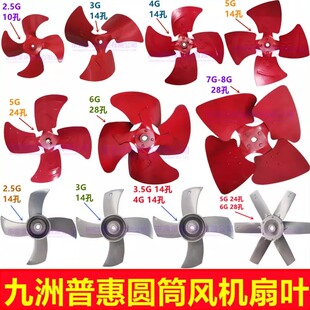 九洲风叶2.5G 7G九洲普惠圆筒风机专用风叶 3.5G