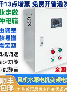 九洲普惠风机专用变频调速电箱控制柜变频器7.5/11/15/18.5/22kw