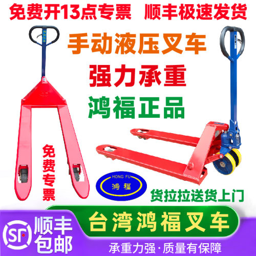 台湾鸿福叉车手动液压搬运推拉
