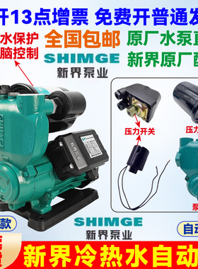 新界PW智能静音全自动冷热水自吸泵家用抽水全屋加压自来水增压泵