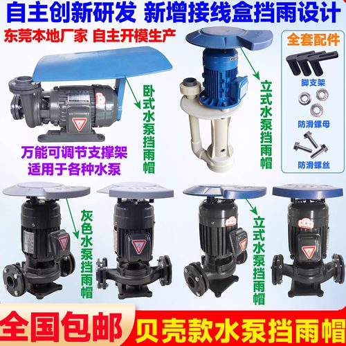 水泵电机挡雨帽防水罩加厚pp塑胶