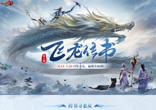 飞龙传书天龙八部经典服,天龙八部飞龙传书活动'召集老友