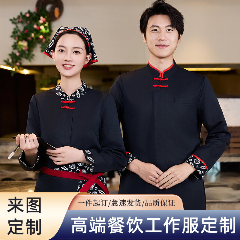 特色土菜馆农家乐工作服长袖新中式餐饮火锅店酒楼服务员秋冬套装