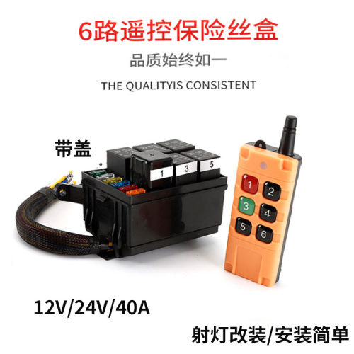 汽车远程遥控射灯改装6路保险盒