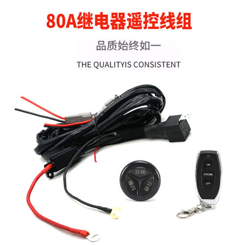 汽车射灯远光联动遥控爆闪线组