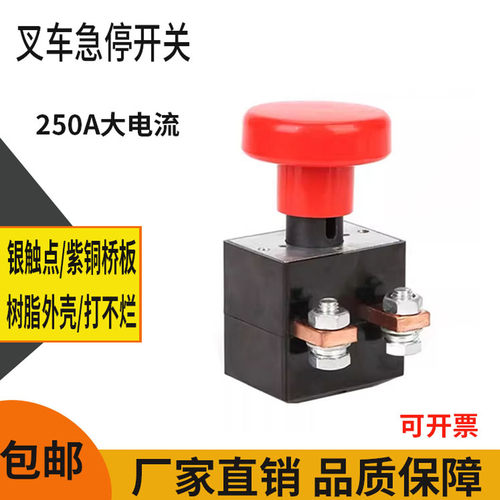 名港叉车垃圾车250A启动断电开关