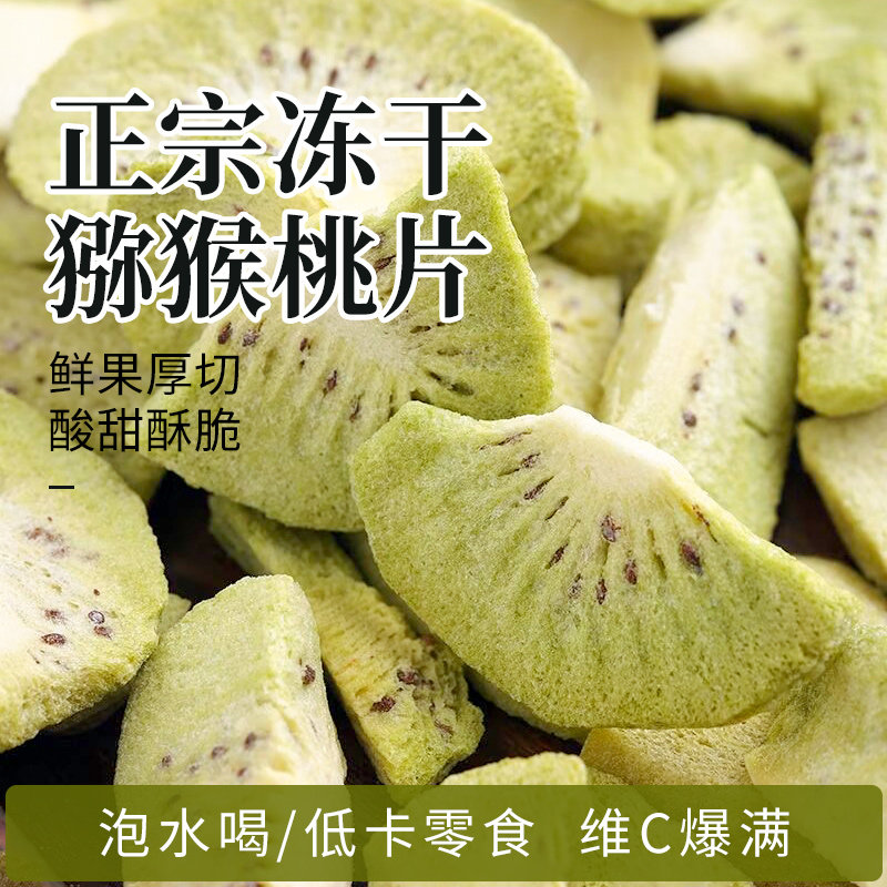 冻干猕猴桃片奇异果干泡茶泡水雪花酥蛋糕装饰桃片商用可食用零食