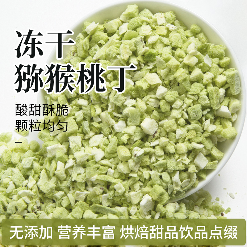 猕猴桃冻干丁粒蛋糕装饰可食用