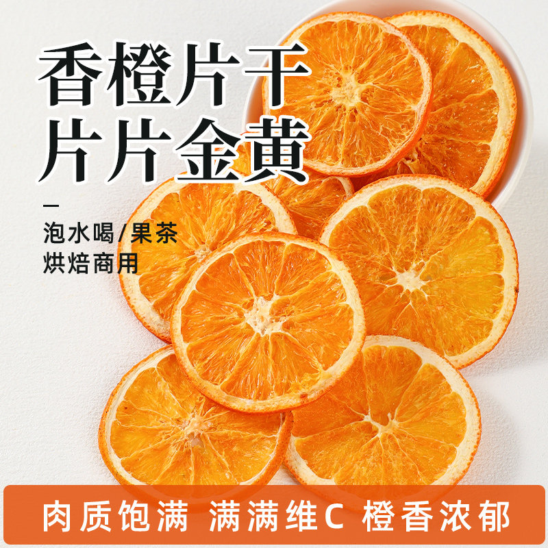 橙子干片泡水喝即食烘焙无糖香橙柑橘烘干水果干水果茶独立包装,零食/坚果/特产,冻干水果/冻干奶块/混合冻干,淘宝优惠券,粉丝福利购,淘宝优惠卷