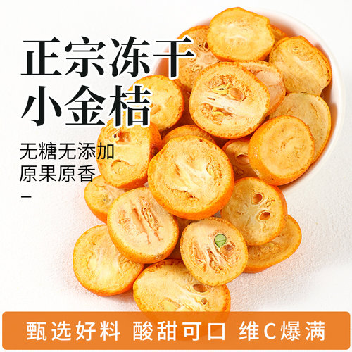 冻干小金桔酸甜可口泡水喝
