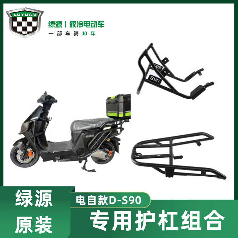 绿源电自款D-S90电动车护杠s90-L电瓶车保险杠配件大全