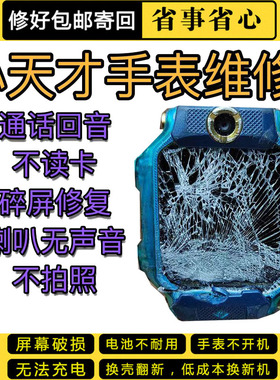 小天才儿童手表维修换屏幕电池主板寄修改色Z56789焊接卡芯换壳D3