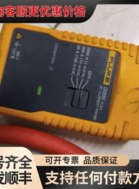 议价福禄克i1200 flex柔性电流钳，FLUKE i2000可维修