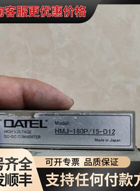 议价DATEL HMJ-180P/15-D12DC-DC可维修