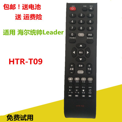 统帅Leader电视机遥控器HTRT09 LE32LUZ1 32KNH3 LC42ST7适用海尔