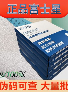 富士星日本进口干磨砂纸抛光家具墙面白色打磨180目干砂木工沙纸