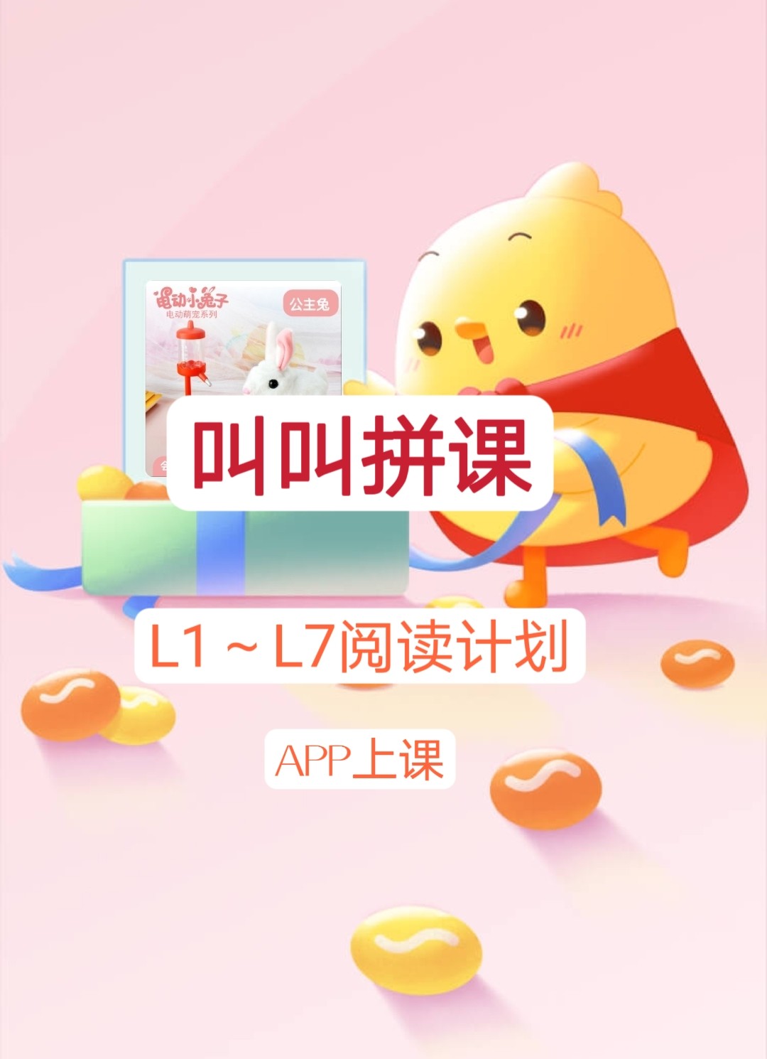 叫叫阅读拼课小鸡叫叫年度计划副号幼儿童阅读趣味动画可互动续费