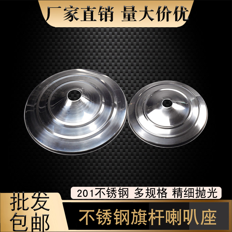 201不锈钢装饰旗杆喇叭座32/38/51安装护栏工程户外底盘罩座脚盖