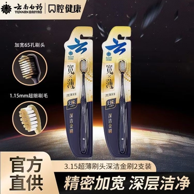 云南白药金口宽头碳丝牙刷金刷软毛清洁清新成人高档家用情侣正品