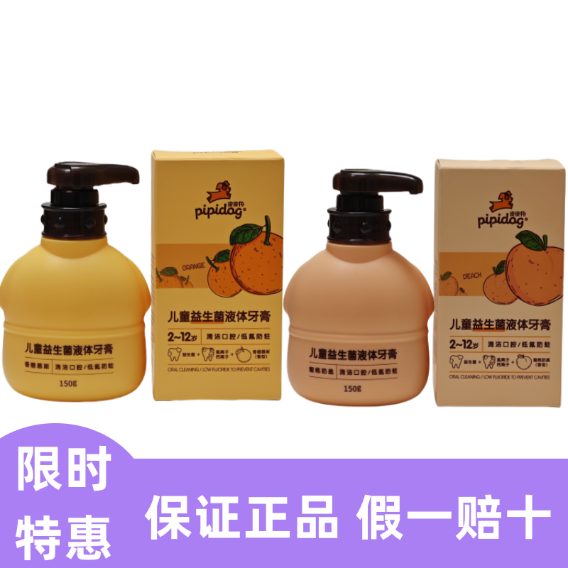 皮皮狗儿童益生菌液体牙膏草莓冰淇淋蜜桃奶盖香橙慕斯2~12岁防蛀