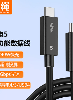 全功能雷电5数据线80/120Gbps高速双typec8K视频线pd240W快充笔记本电脑接显卡扩展坞显示器USB4Thunderbolt5