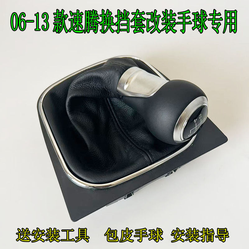 适用大众新老速腾排挡杆换挡防尘套手动档套档把头变速杆护罩手球