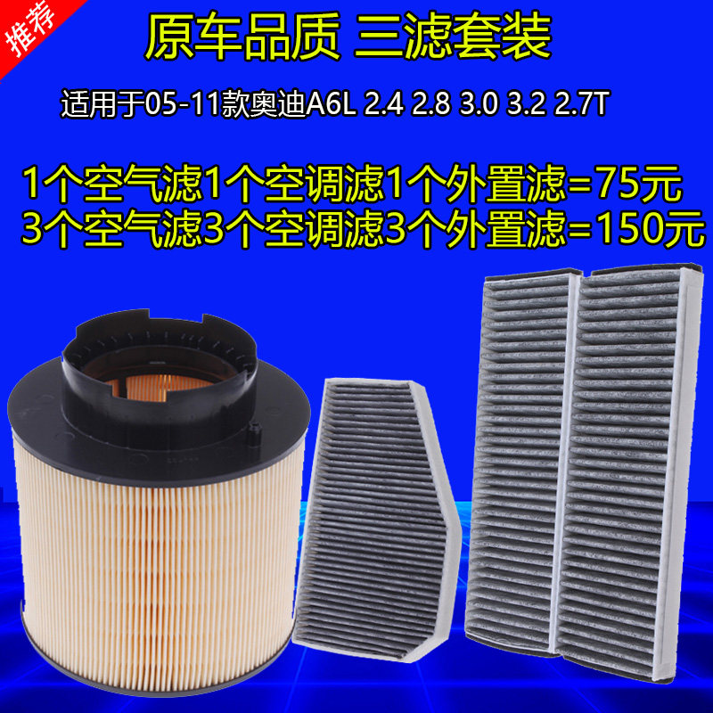 适用于奥迪A6L空气滤芯空调滤芯滤清器格外置空调三滤原厂升级2.4