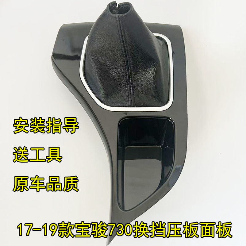 适配17-21年款宝骏730手动挡排挡杆换挡套档把面板压装饰防尘套框