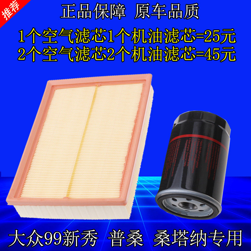 适配大众桑塔纳2000桑塔纳99新秀普桑空气滤芯机油滤芯原厂空滤格