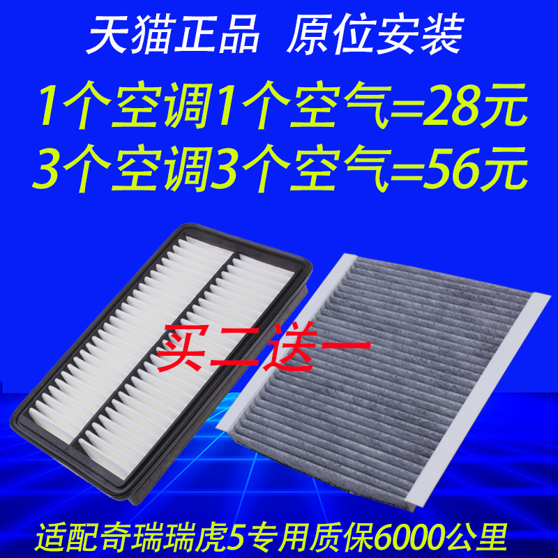 适配于奇瑞瑞虎5空调滤芯瑞虎5空气滤清器格原厂升级汽车