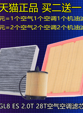 适配新款1920款别克GL8ES空气滤芯空调滤芯机油滤清器三滤2.0T28T