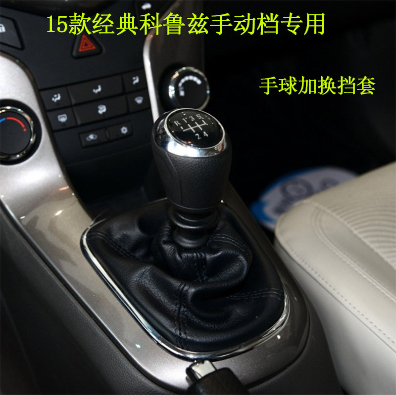 适配15款经典科鲁兹换挡套档杆套