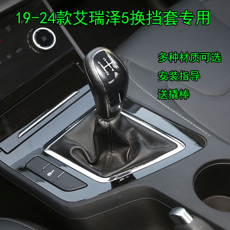 适配19-24款奇瑞艾瑞泽5排挡杆套GX挂挡套档位皮档把头换挡防尘套