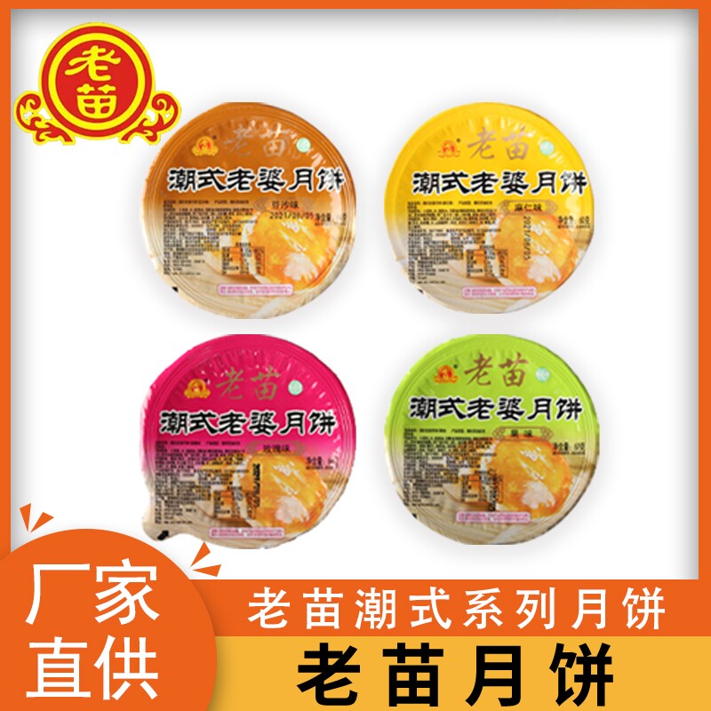 老苗月饼宁夏青铜峡潮式系列五仁花生枣泥玫瑰味 【8个包邮】