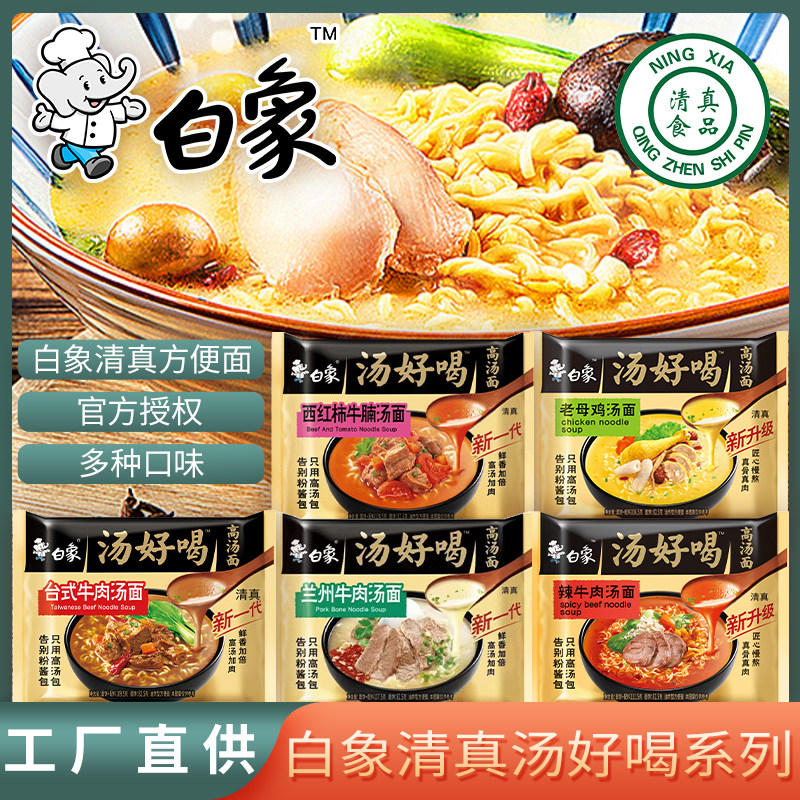 清真白象老鸡汤方便面番茄味整箱台式兰州拉面辣牛肉高汤混装汤面