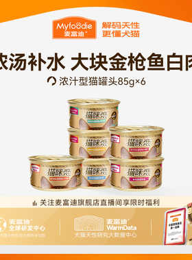 麦富迪猫罐头营养猫零食湿粮零食补水白肉猫条成幼猫咪85g*6罐