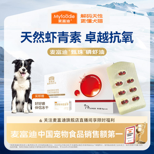 麦富迪甄珠爆珠犬用天然南极磷虾油omega3美毛养肤亮毛宠物狗狗
