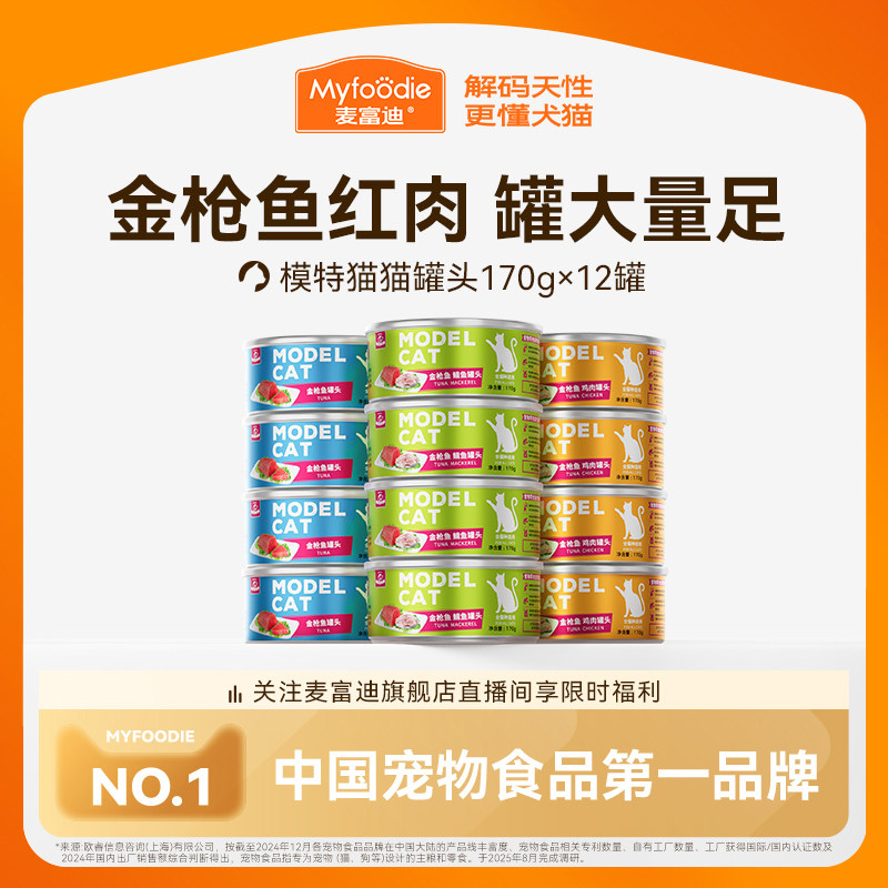 麦富迪猫罐头猫零食湿粮猫咪零食罐头成幼猫补充营养170g大罐装