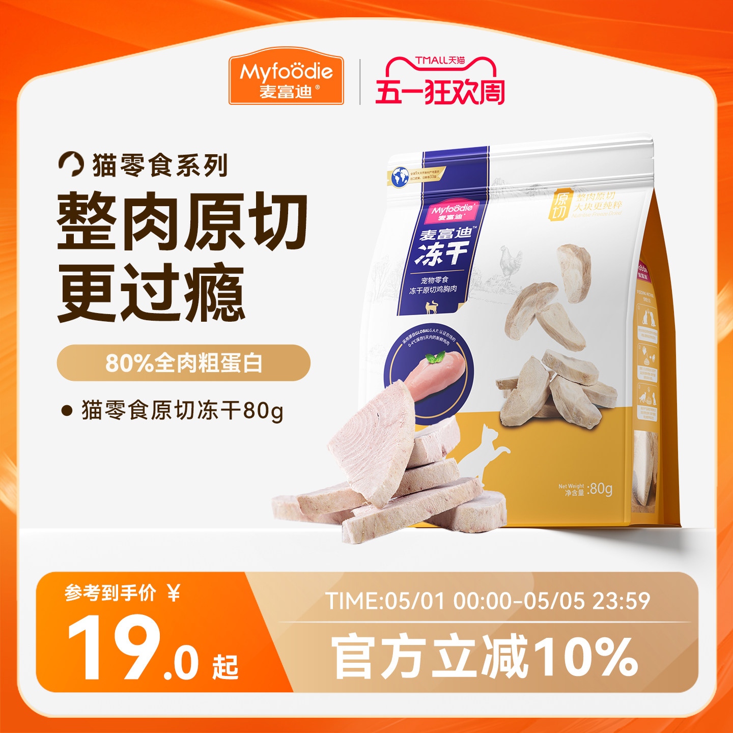 麦富迪猫零食冻干鸡肉冻干小鱼干营养原切冻干桶成幼猫宠物小零食